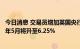 今日消息 交易员增加英国央行加息押注，预计关键利率到明年5月将升至6.25%