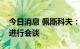 今日消息 佩斯科夫：普京表示仍愿与乌克兰进行会谈