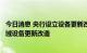 今日消息 央行设立设备更新改造专项再贷款支持制造业等领域设备更新改造