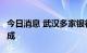 今日消息 武汉多家银行二套房首付比例降至4成