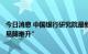 今日消息 中国银行研究院最新报告：预计四季度贷款利率“易降难升”