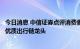 今日消息 中信证券点评消费者服务板块股价异动：持续配置优质出行链龙头