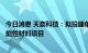 今日消息 天奈科技：拟投建单壁纳米导电浆料及单壁纳米功能性材料项目