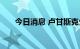 今日消息 卢甘斯克公布入俄公投结果