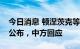 今日消息 顿涅茨克等四地“入俄公投”结果公布，中方回应