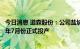 今日消息 道森股份：公司盐城新建工厂正在建设中，计划明年7月份正式投产