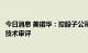 今日消息 美诺华：控股子公司磷酸西格列汀原料药通过CDE技术审评