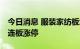 今日消息 服装家纺板块持续拉升 棒杰股份两连板涨停