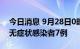 今日消息 9月28日0时至21时 新疆新增本土无症状感染者7例