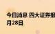 今日消息 四大证券报纸头版内容精华摘要 9月28日