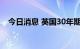 今日消息 英国30年期国债收益率突破5%