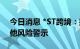 今日消息 *ST跨境：撤销退市风险警示及其他风险警示