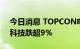 今日消息 TOPCON电池板块持续下跌 宝馨科技跌超9%