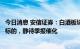 今日消息 安信证券：白酒板块悲观预期加速释放，坚守绩优标的，静待季报催化