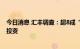 今日消息 汇丰调查：超8成“跨境理财通”投资者有意增加投资