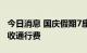 今日消息 国庆假期7座以下 含7座小型客车免收通行费