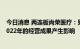 今日消息 两连板尚荣医疗：财政贴息贷款政策不会对公司2022年的经营成果产生影响