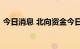 今日消息 北向资金今日净买入五粮液4.43亿