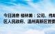 今日消息 格林美：公司、伟明环保、永青科技与温州市洞头区人民政府、温州高新区管委会签署投资框架协议