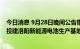 今日消息 9月28日晚间公告集锦：宁德时代拟不超140亿元投建洛阳新能源电池生产基地项目