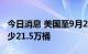 今日消息 美国至9月23日当周EIA原油库存减少21.5万桶