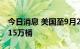 今日消息 美国至9月23日当周API原油库存415万桶