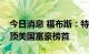 今日消息 福布斯：特斯拉CEO马斯克首次登顶美国富豪榜首