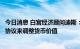 今日消息 白宫经济顾问迪斯：不认为需要达成一个全球性的协议来调整货币价值