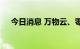 今日消息 万物云、零跑汽车暗盘均破发