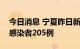 今日消息 宁夏昨日新增确诊病例4例 无症状感染者205例