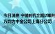 今日消息 宁德时代出现2笔共计2300万元平价大宗交易，卖方均为中金公司上海分公司