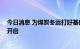 今日消息 为煤炭冬运打好基础 大秦铁路集中检修施工今天开启