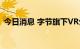 今日消息 字节旗下VR公司申请注册XR商标