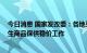 今日消息 国家发改委：各地采取多种措施 全力做好重要民生商品保供稳价工作