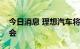 今日消息 理想汽车将于9月30日理想L8发布会