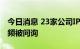 今日消息 23家公司IPO闯关失利 业绩真实性频被问询