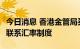 今日消息 香港金管局买入19.39亿港元以捍卫联系汇率制度