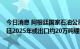 今日消息 阿根廷国家石油公司锂业子公司 YPF Litio：阿根廷2025年或出口约20万吨锂