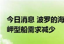 今日消息 波罗的海干散货运价指数下跌 因海岬型船需求减少