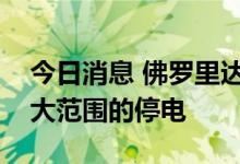 今日消息 佛罗里达州电力公司：预计会出现大范围的停电