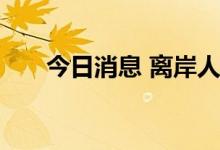 今日消息 离岸人民币兑美元日内转涨