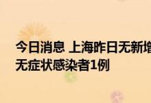 今日消息 上海昨日无新增本土新冠肺炎确诊病例 新增本土无症状感染者1例