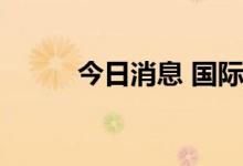 今日消息 国际铜夜盘收涨1.15%