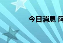 今日消息 阿里巴巴跌超5%