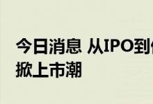 今日消息 从IPO到借壳  造车新势力第二梯队掀上市潮