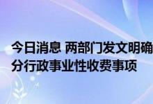 今日消息 两部门发文明确关于缓缴涉及企业、个体工商户部分行政事业性收费事项