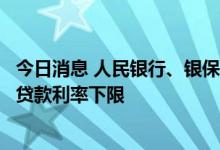 今日消息 人民银行、银保监会阶段性放宽部分城市首套住房贷款利率下限