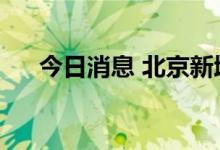 今日消息 北京新增1例新冠病毒感染者