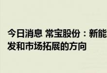 今日消息 常宝股份：新能源汽车用管相关产品是公司新品研发和市场拓展的方向