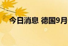 今日消息 德国9月CPI年率初值录得10%